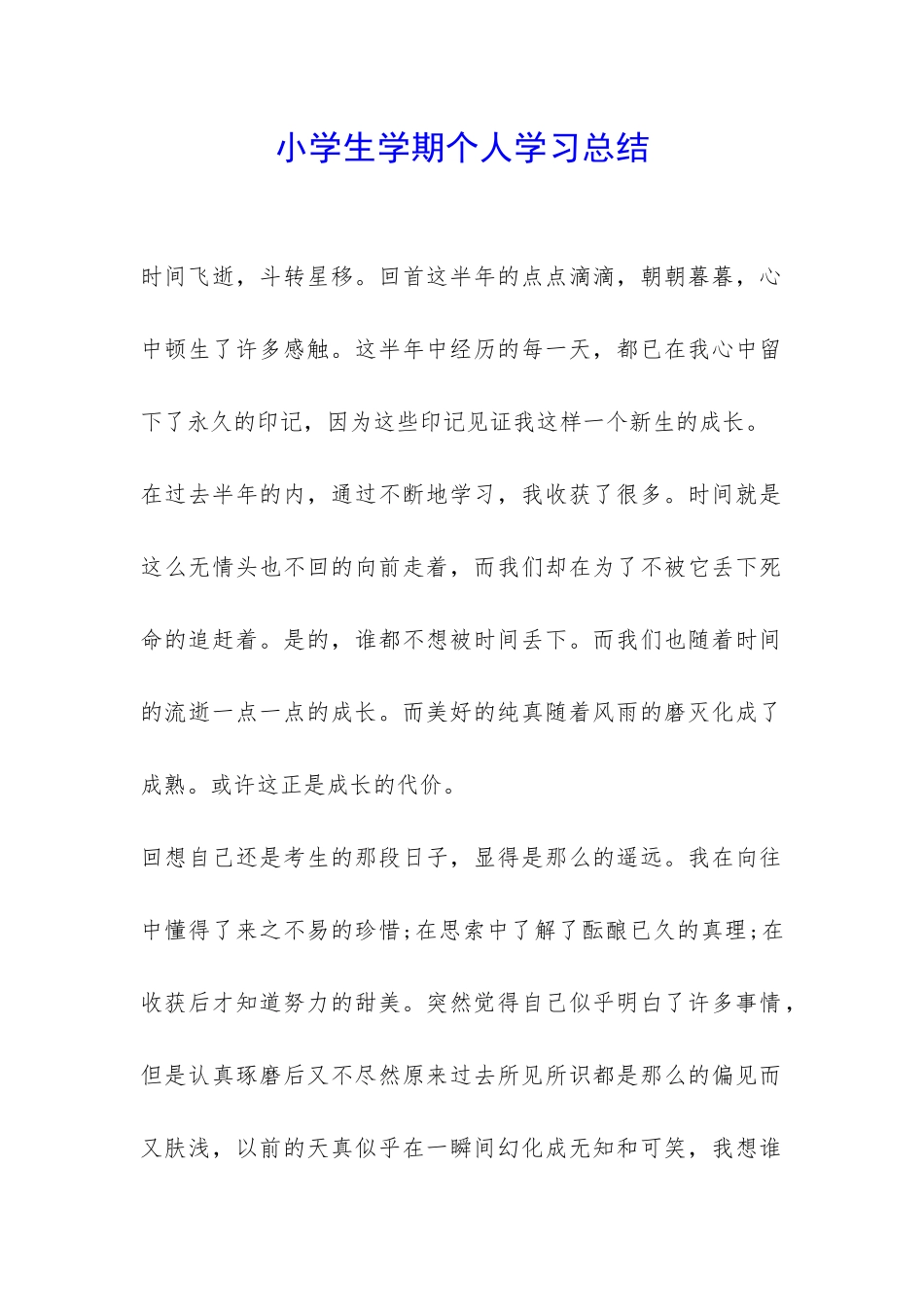 小学生学期个人学习总结-_第1页