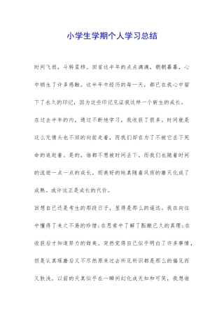 小学生学期个人学习总结-