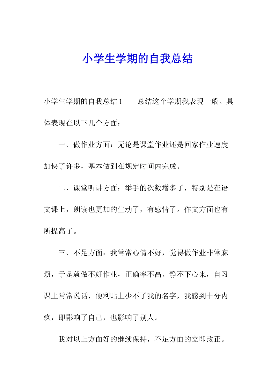 小学生学期的自我总结_第1页