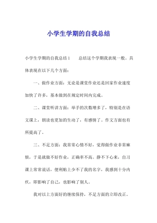 小学生学期的自我总结