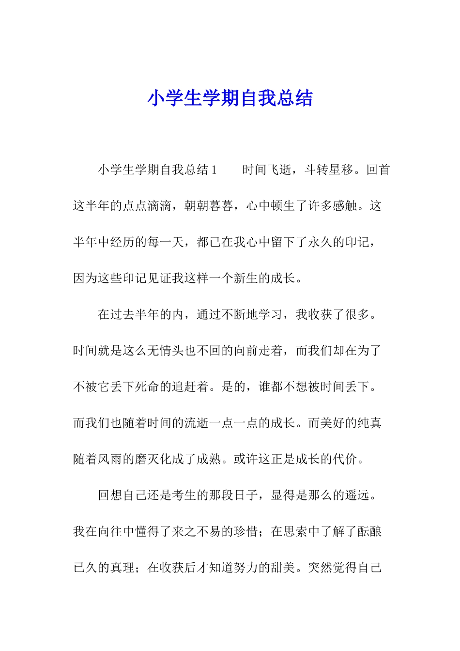 小学生学期自我总结_第1页