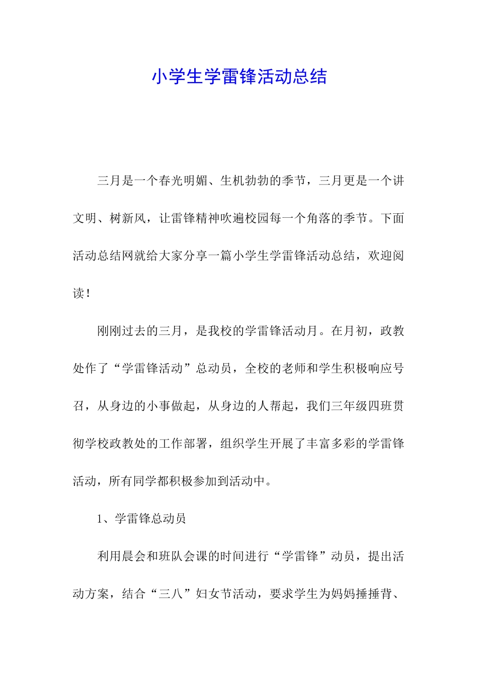 小学生学雷锋活动总结_第1页