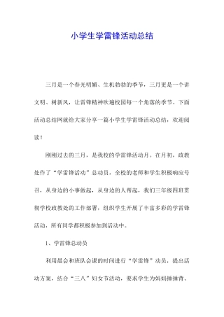 小学生学雷锋活动总结