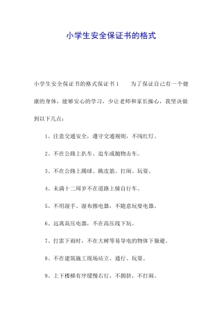 小学生安全保证书的格式