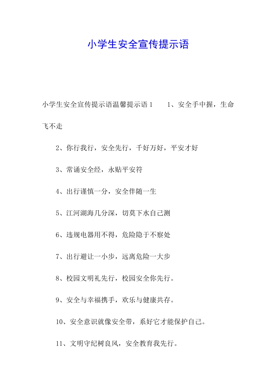 小学生安全宣传提示语_第1页