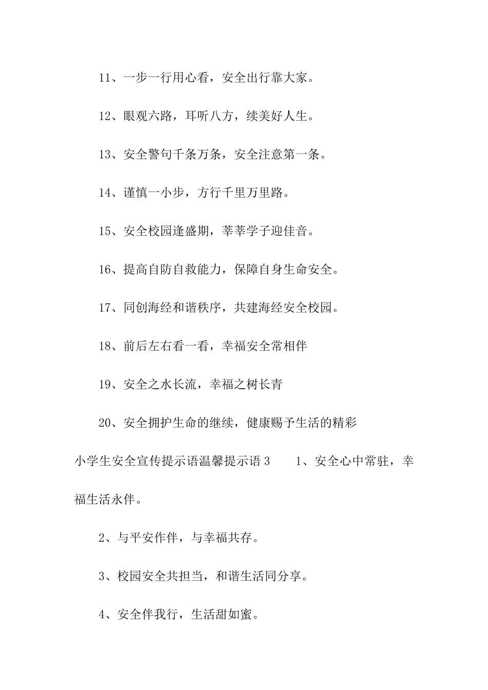 小学生安全宣传提示语_第3页