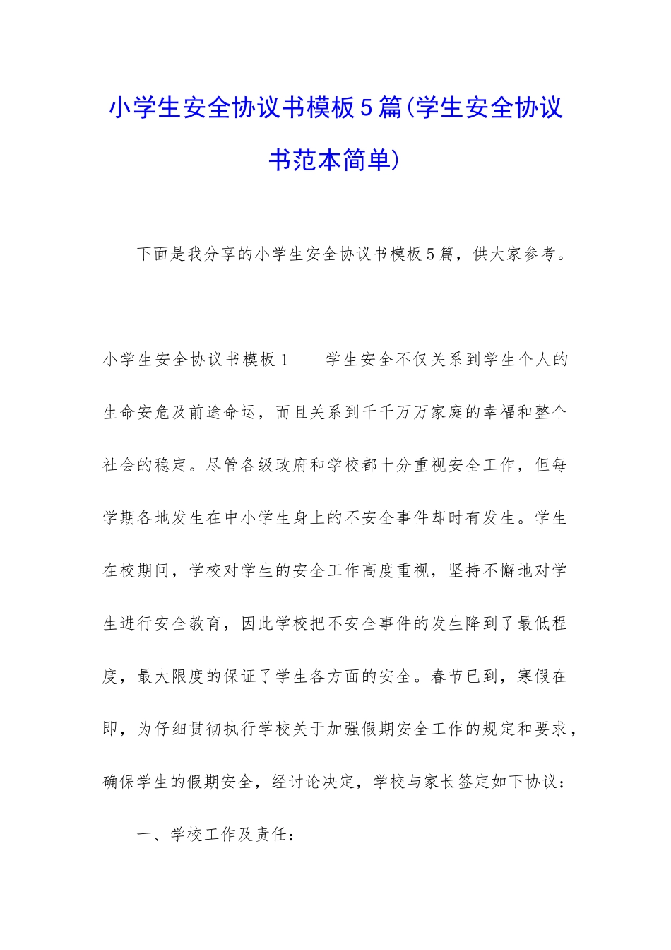 小学生安全协议书模板5篇_第1页