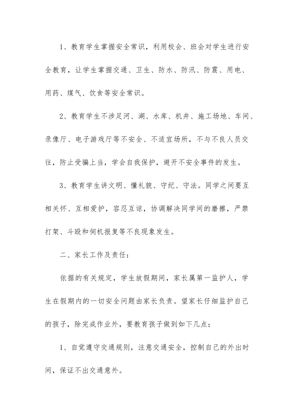 小学生安全协议书模板5篇_第2页