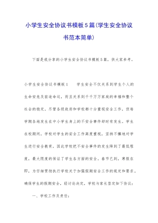 小学生安全协议书模板5篇