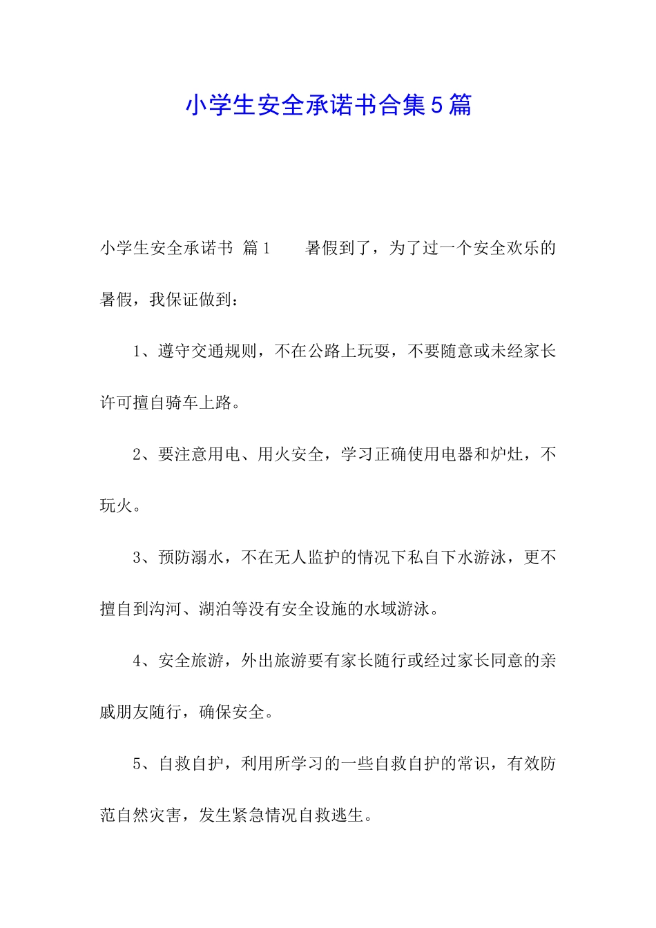 小学生安全承诺书合集5篇_第1页