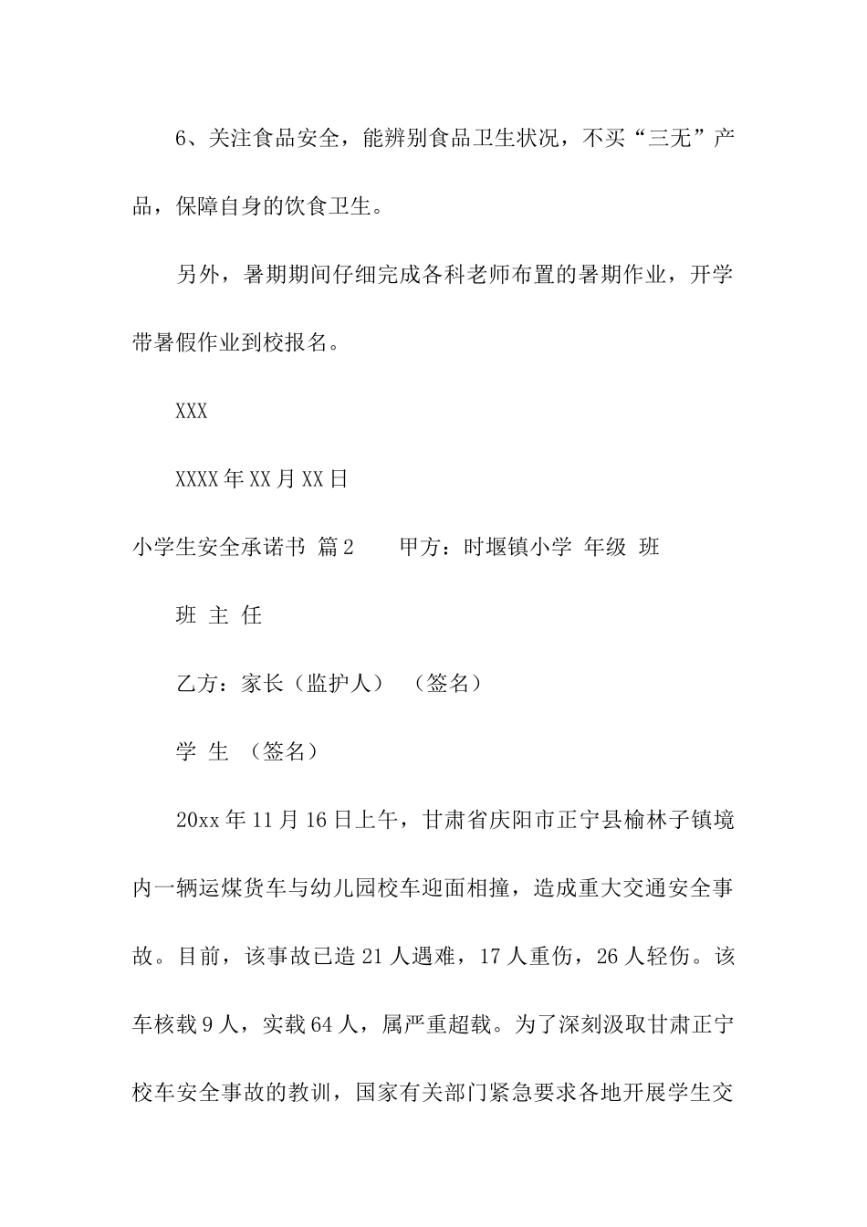 小学生安全承诺书合集5篇_第2页
