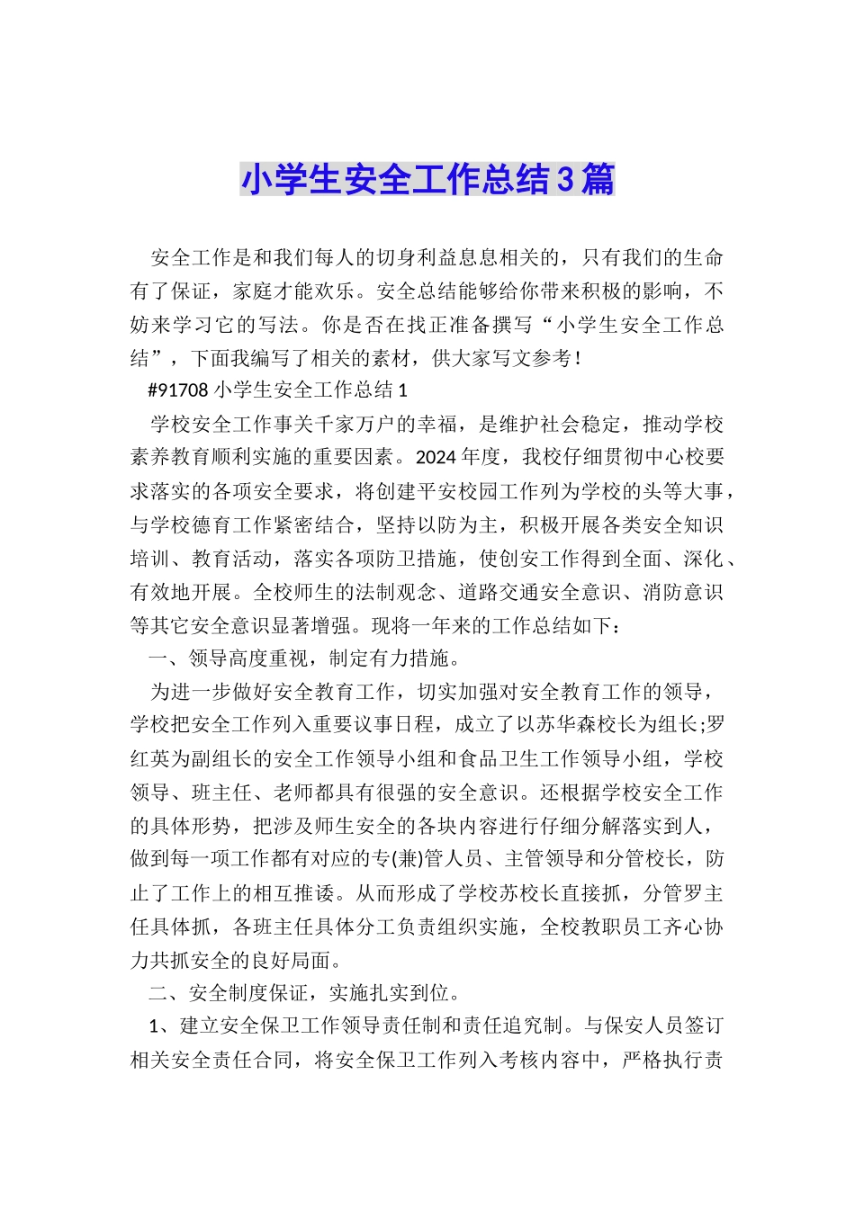 小学生安全工作总结3篇_第1页