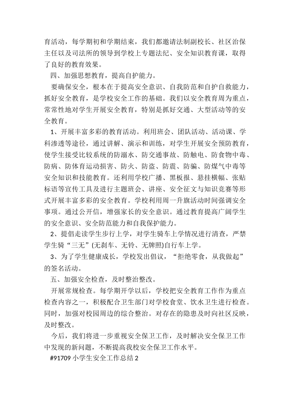 小学生安全工作总结3篇_第3页