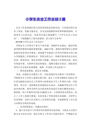 小学生安全工作总结3篇