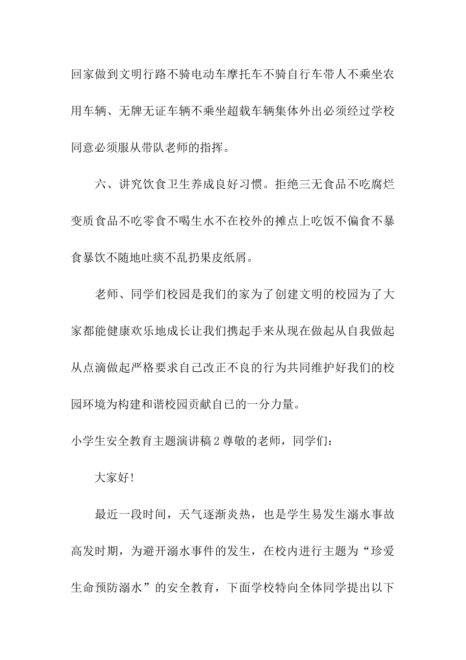 小学生安全教育主题演讲稿_第3页