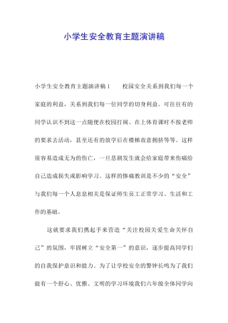 小学生安全教育主题演讲稿