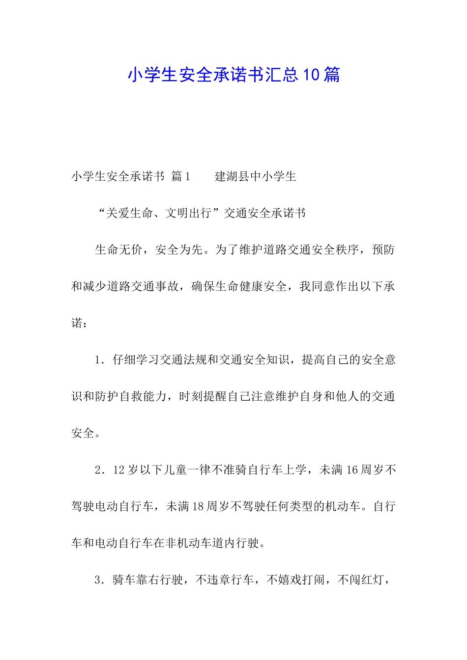 小学生安全承诺书汇总10篇_第1页