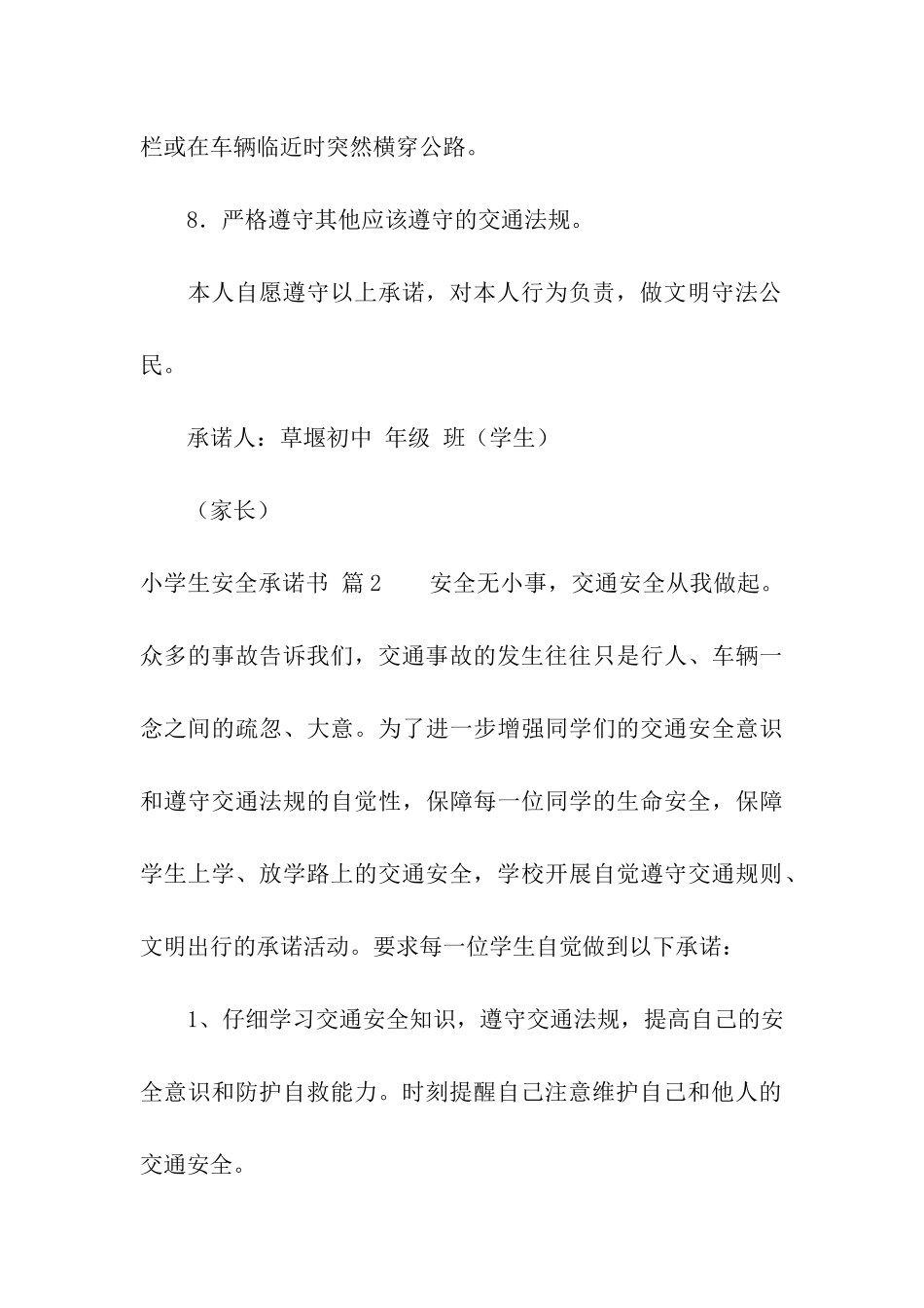 小学生安全承诺书汇总10篇_第3页
