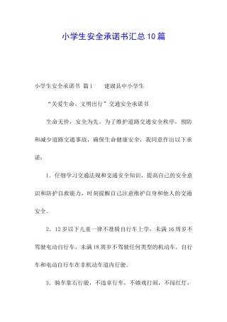 小学生安全承诺书汇总10篇