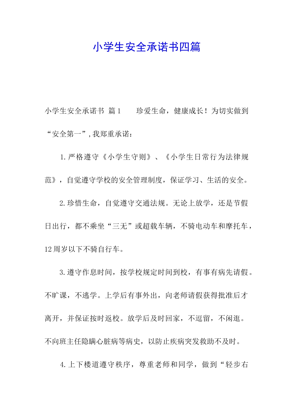 小学生安全承诺书四篇_第1页