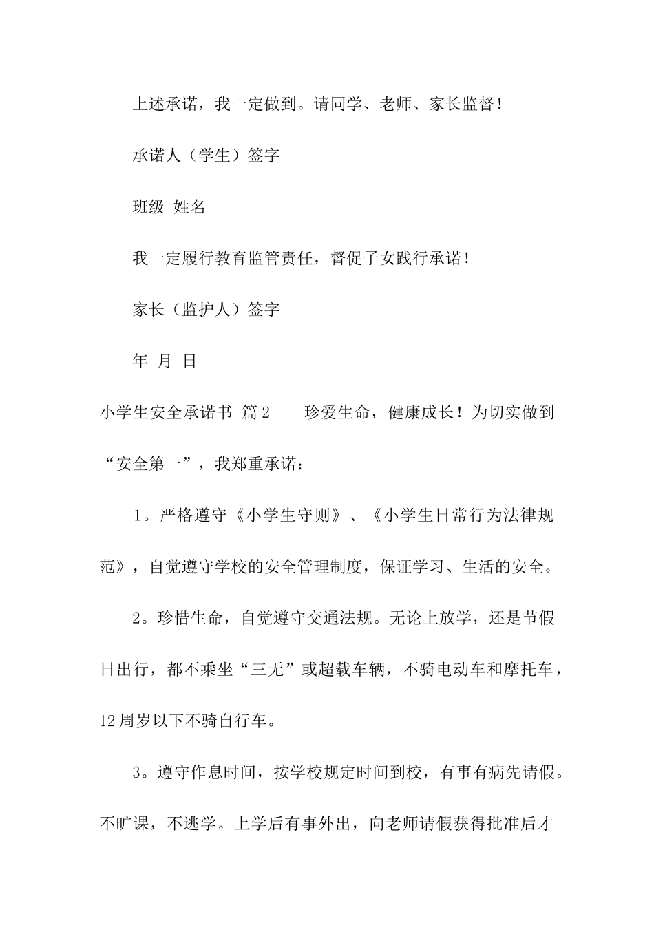 小学生安全承诺书四篇_第3页
