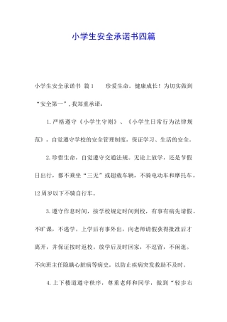 小学生安全承诺书四篇