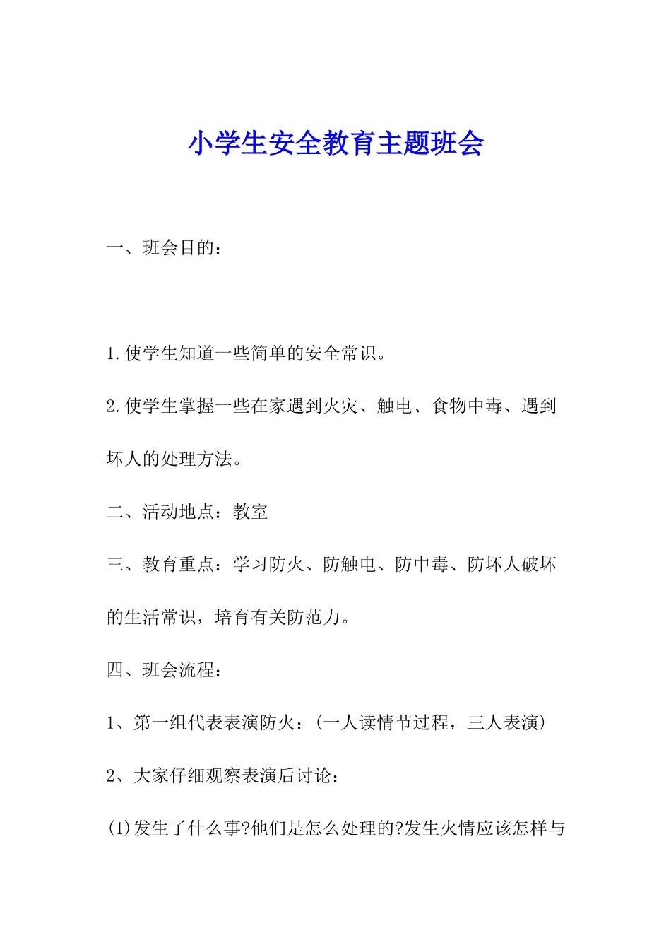 小学生安全教育主题班会_第1页