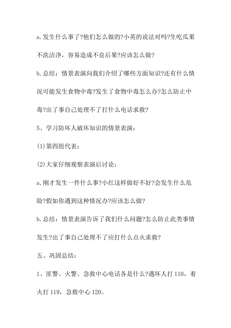 小学生安全教育主题班会_第3页