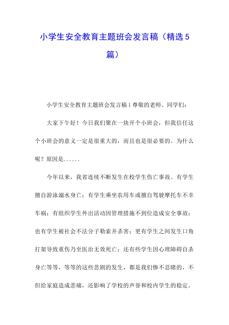 小学生安全教育主题班会发言稿_第1页
