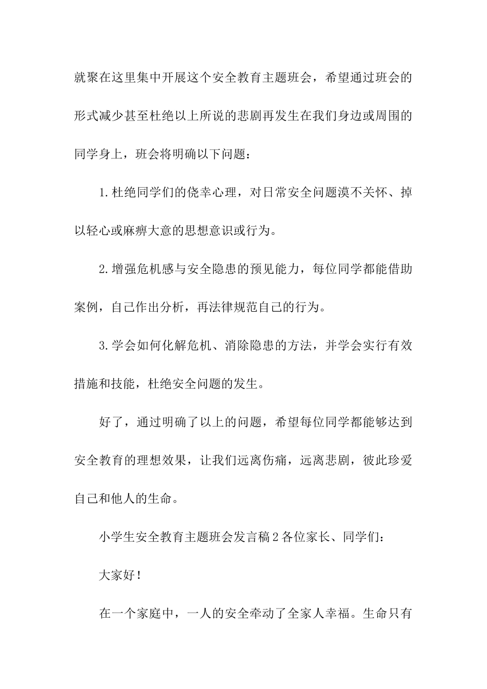 小学生安全教育主题班会发言稿_第3页