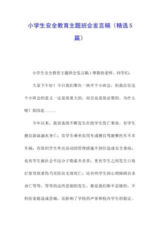 小学生安全教育主题班会发言稿