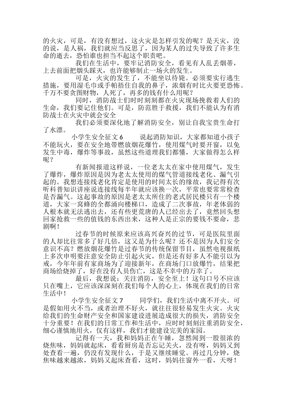 小学生安全征文_第3页