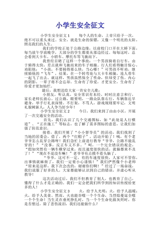小学生安全征文
