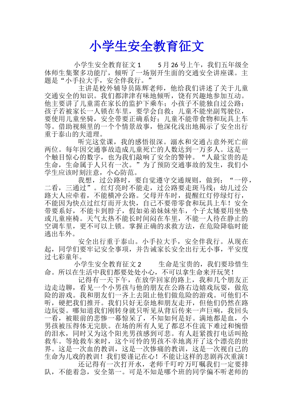 小学生安全教育征文_第1页