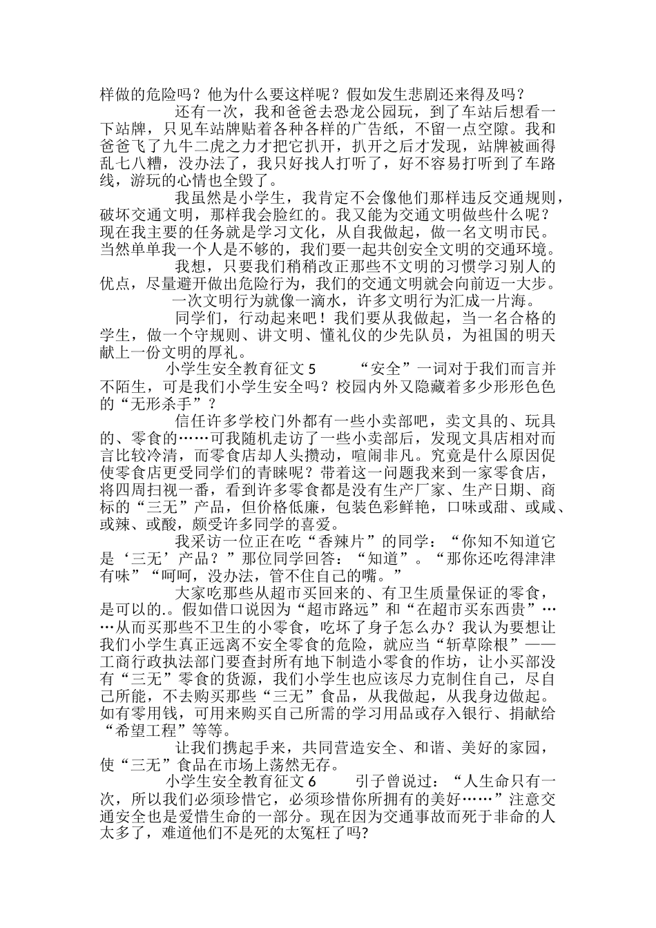 小学生安全教育征文_第3页