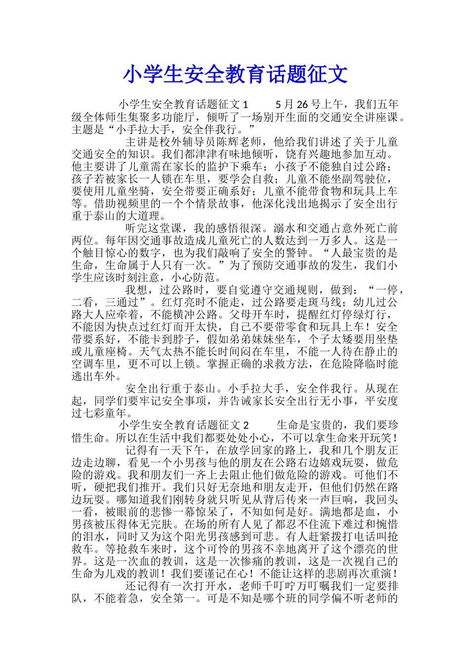 小学生安全教育话题征文_第1页