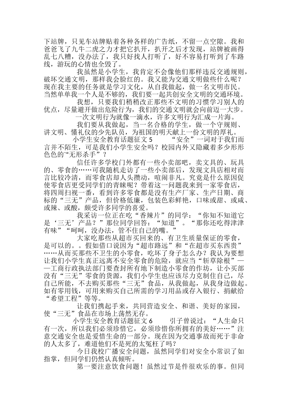 小学生安全教育话题征文_第3页