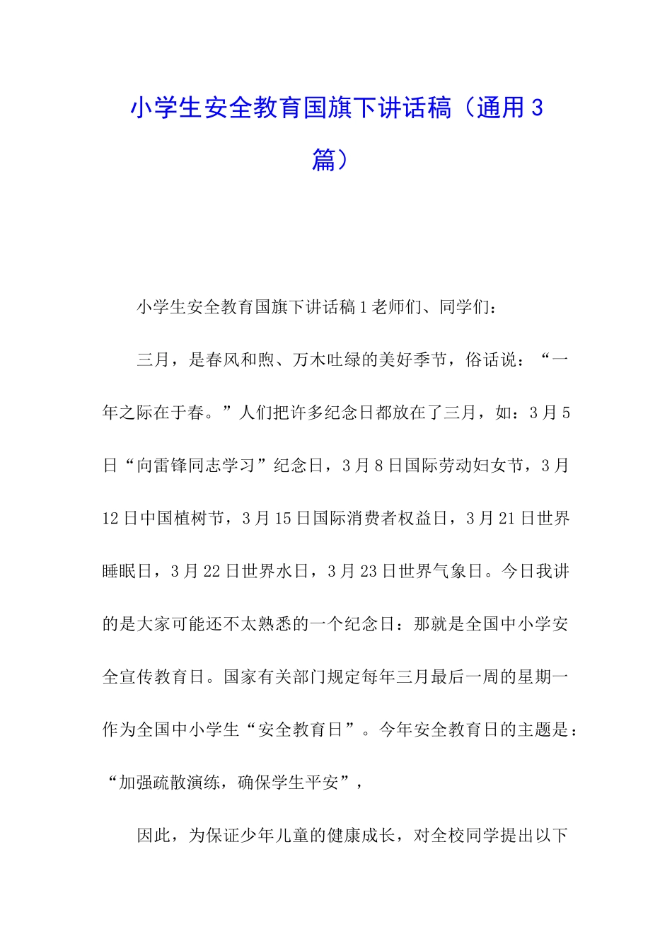 小学生安全教育国旗下讲话稿_第1页