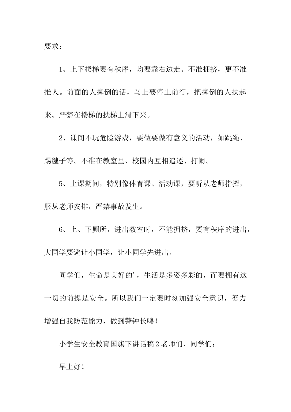 小学生安全教育国旗下讲话稿_第2页