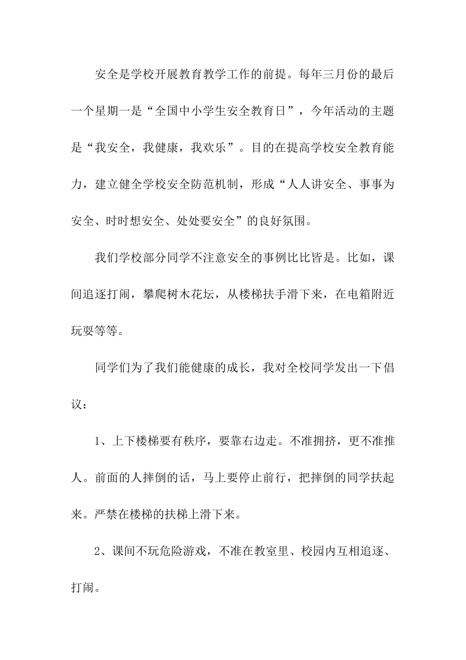 小学生安全教育国旗下讲话稿_第3页