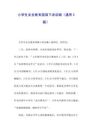 小学生安全教育国旗下讲话稿
