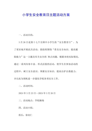 小学生安全教育日主题活动方案