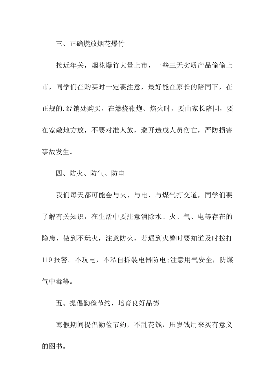 小学生安全教育管理制度条款_第2页