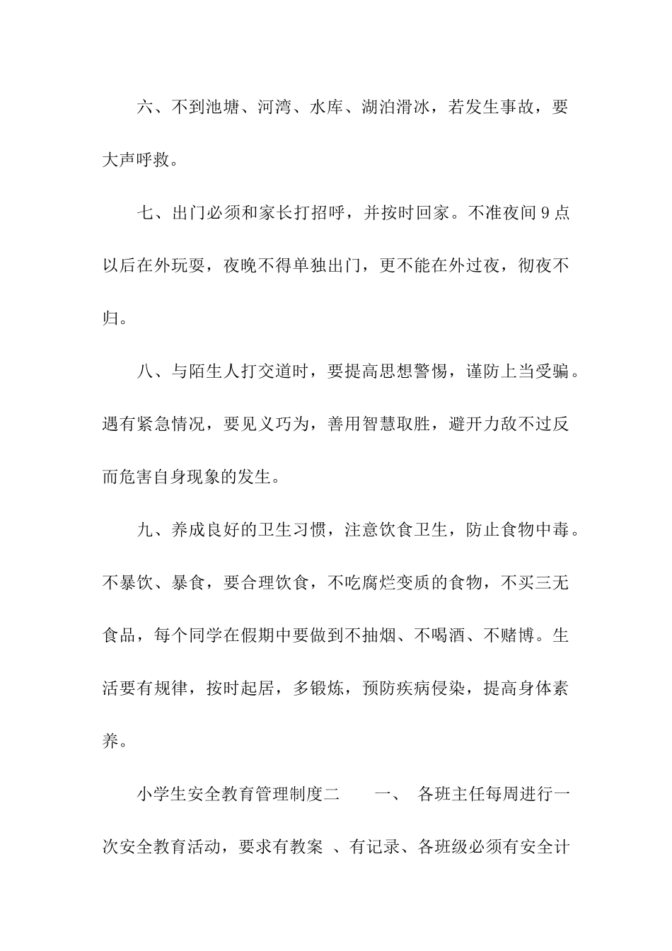 小学生安全教育管理制度条款_第3页
