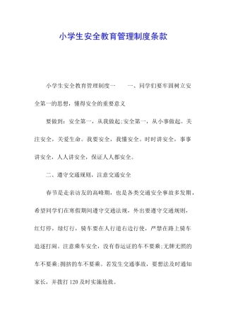 小学生安全教育管理制度条款