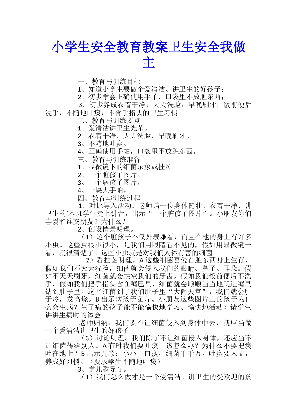 小学生安全教育教案卫生安全我做主_第1页