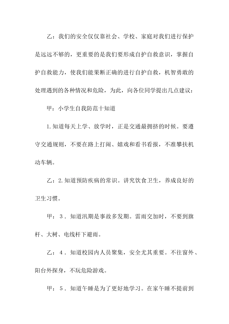 小学生安全教育栏目广播稿_第2页