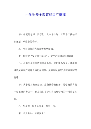 小学生安全教育栏目广播稿