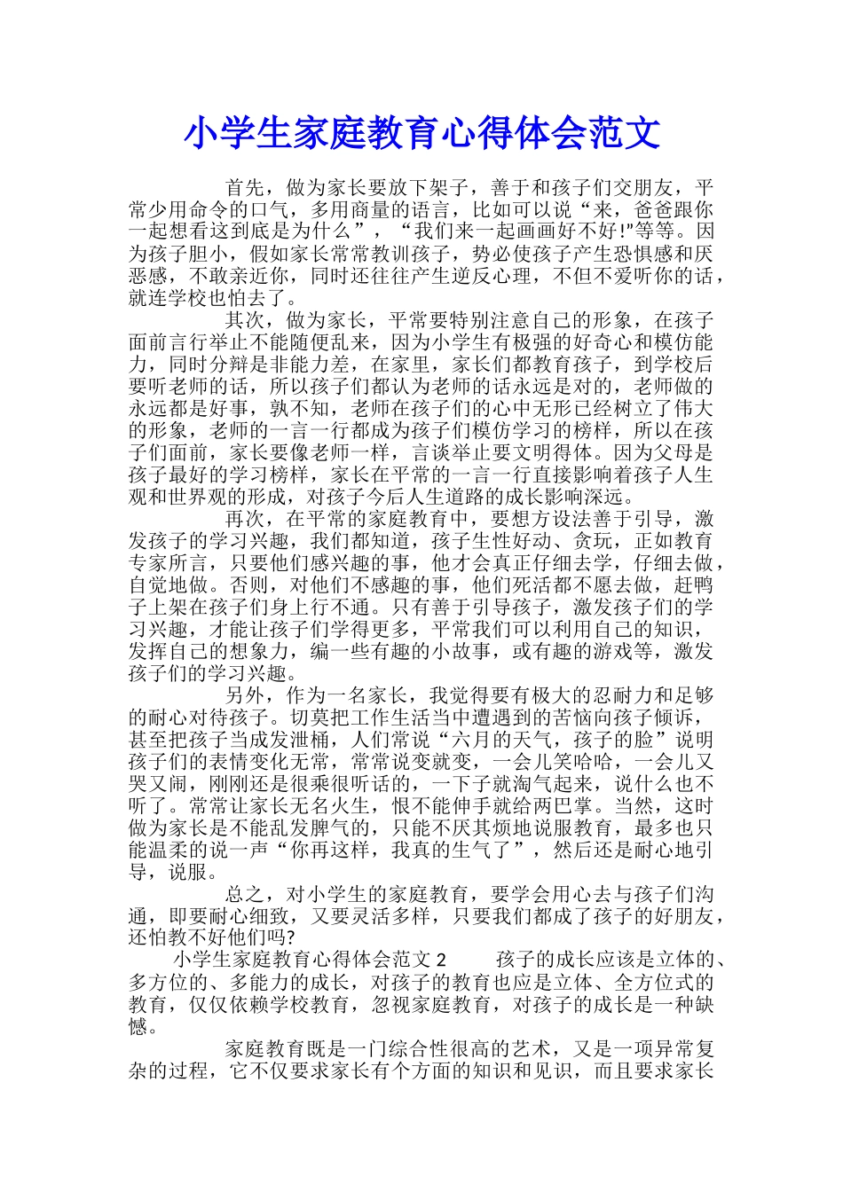 小学生家庭教育心得体会范文_第1页