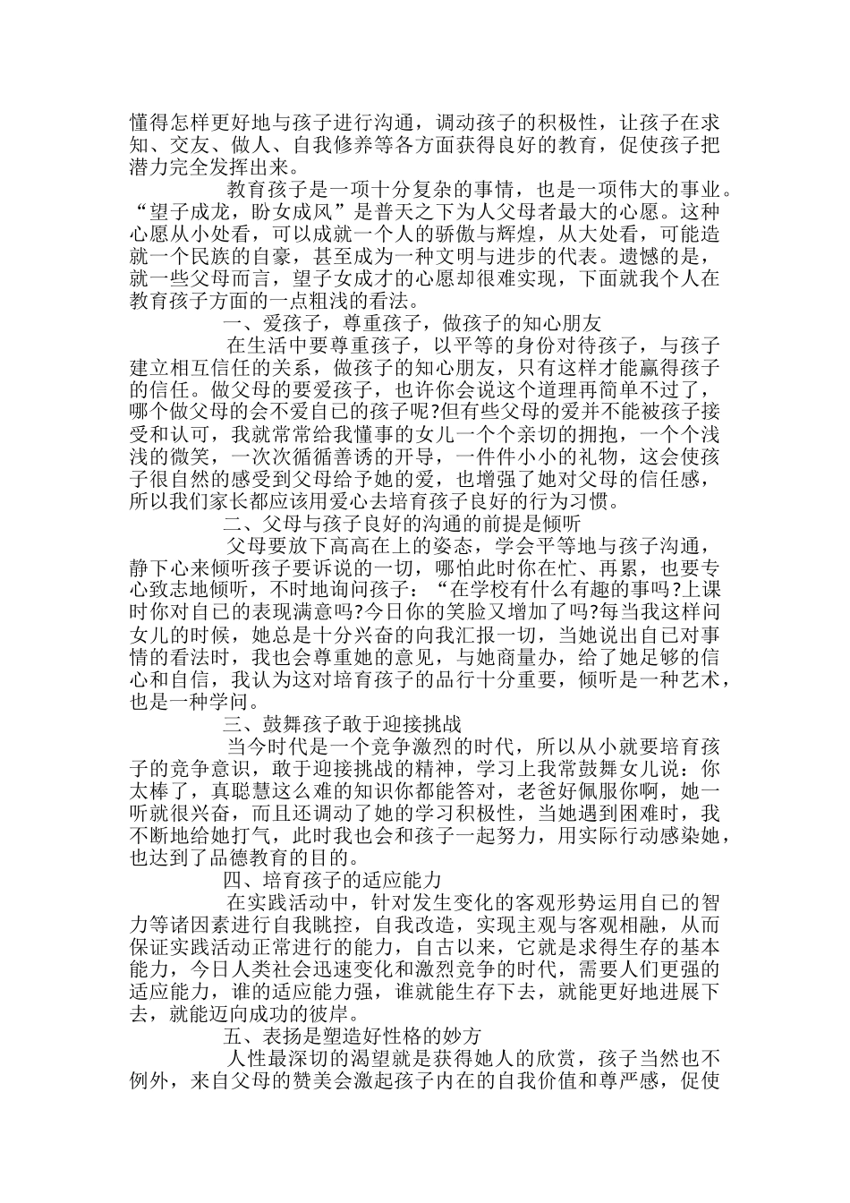 小学生家庭教育心得体会范文_第2页